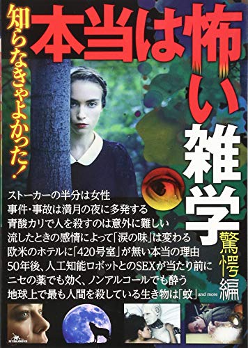 楽天 無料電子書籍 知らなきゃよかった ! 本当は怖い雑学 驚愕編 バイ