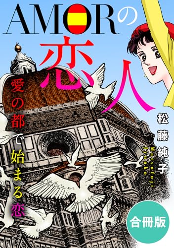 AMORの恋人　愛の都で始まる恋　合冊版 (素敵なロマンス)
