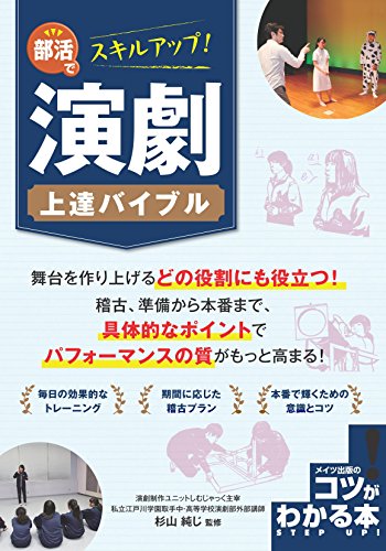 キンドル 無料電子書籍 部活でスキルアップ! 演劇 上達バイブル (コツがわかる本!) バイ