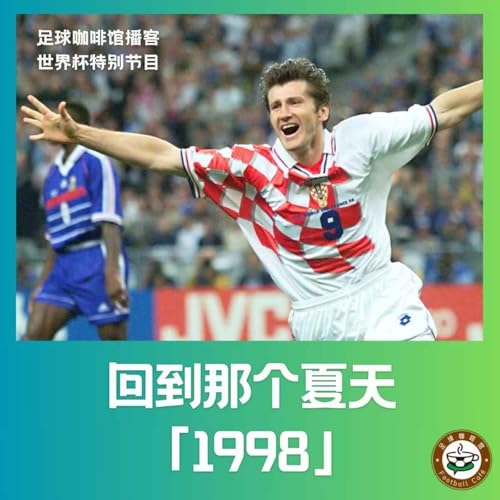 571【回到那个夏天】1998，世界杯为我打开一扇窗