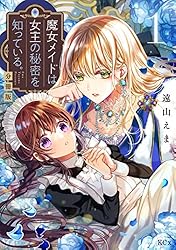 魔女メイドは女王の秘密を知っている。 分冊版（5） (異世界ヒロイン 