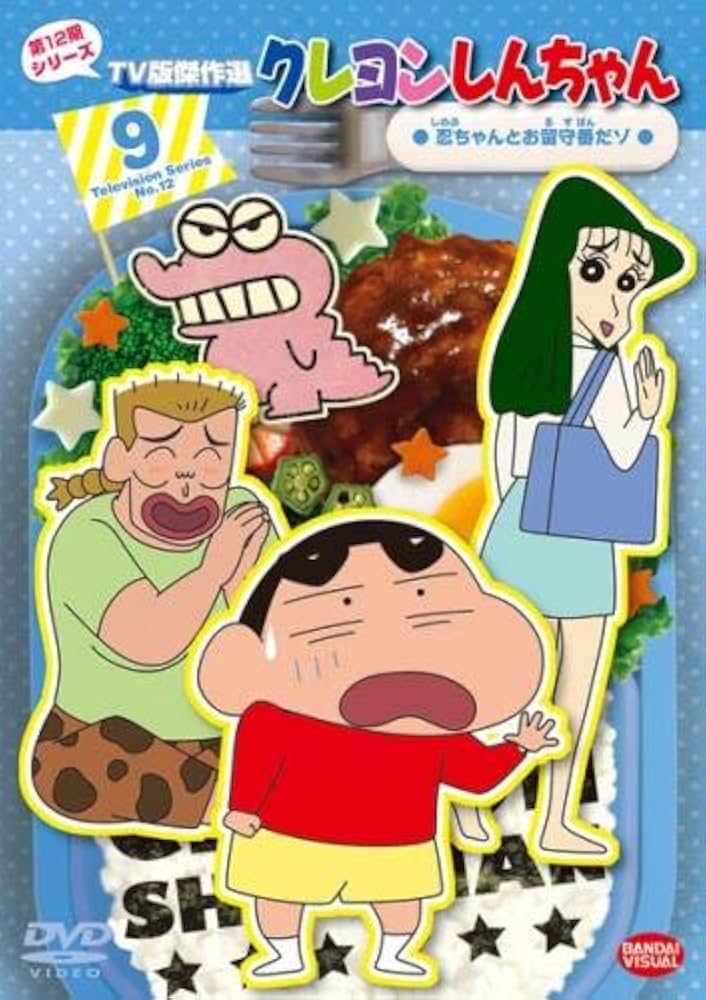 Amazon.co.jp: クレヨンしんちゃん TV版傑作選 第12期シリーズ 9