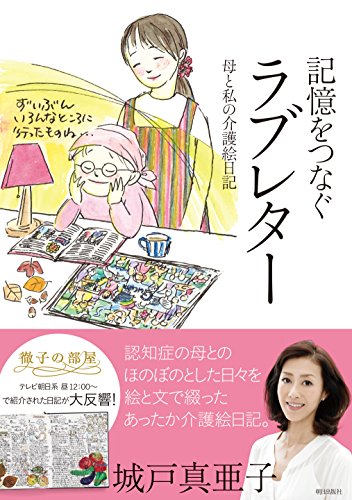 無料電子書籍 pdf 記憶をつなぐラブレター 母と私の介護絵日記 バイ