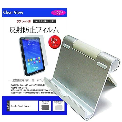 メディアカバーマーケット Google Pixel Tablet 10.95インチ スタンド 折り畳み アルミ製 ポータブル 角度調節自在 と 反射防止 液晶保護フィルム セット 互換品