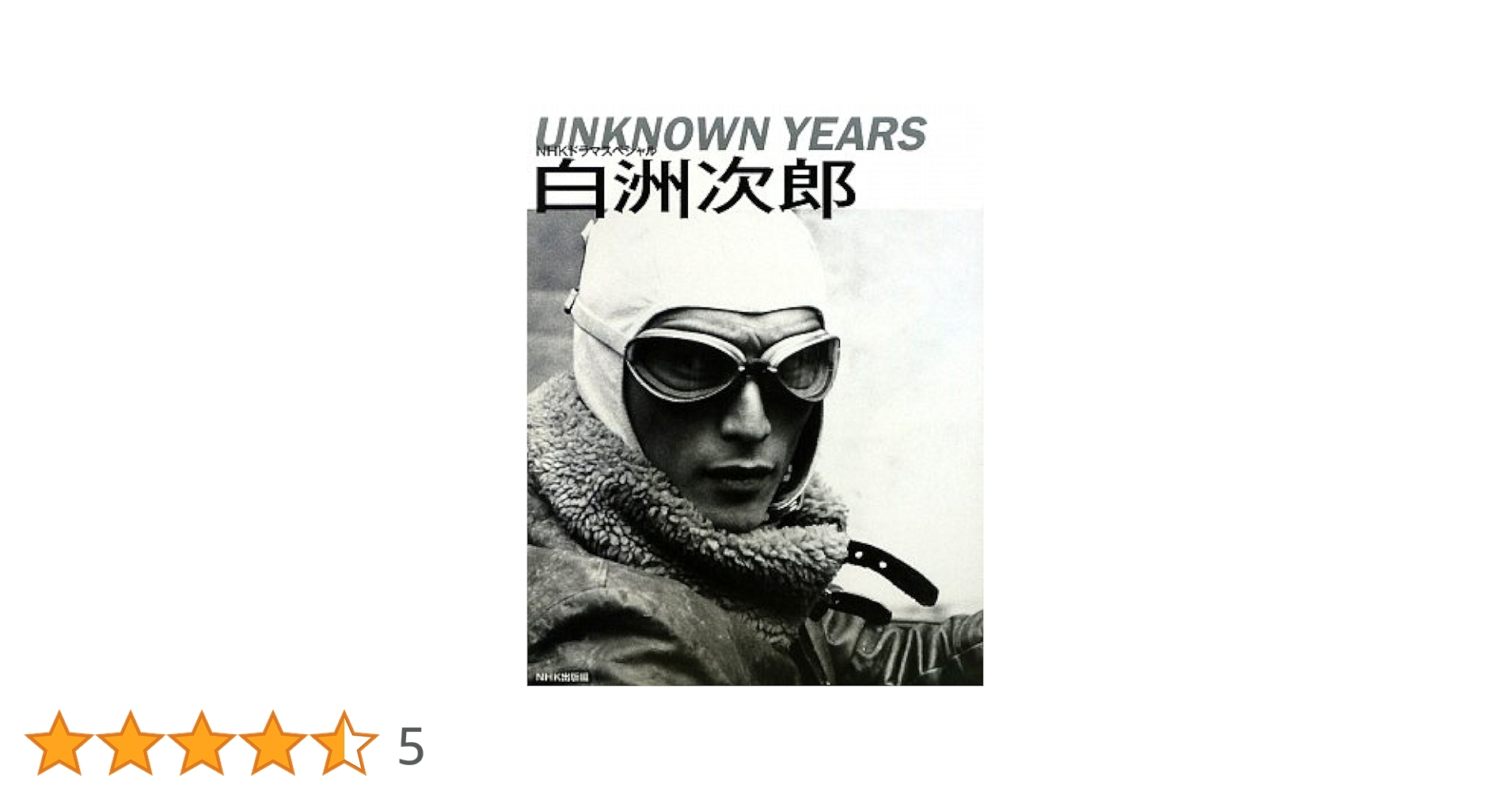 伊勢谷友介　本　　NHKドラマスペシャル白洲次郎 51hi385UKwL._AC_SY200_QL15_.jpg