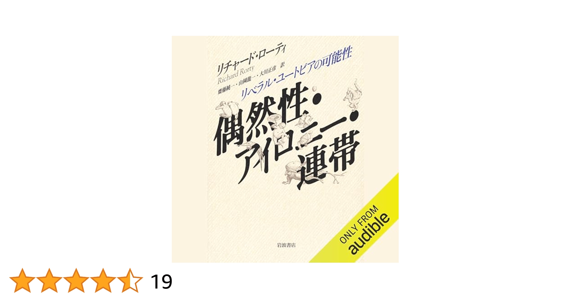 偶然性・アイロニー・連帯 リベラル・ユートピアの可能性 518j6ZROswL.jpg_BO30,255,255,
