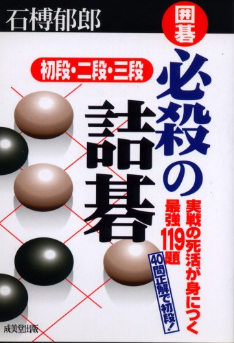 無料電子書籍 おすすめ 囲碁 必殺の詰碁 初段・二段・三段―実戦の死活が身につく最強119題 (ポケ バイ