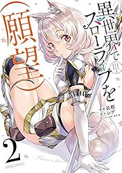 異世界でスローライフを(願望) 2 (ガルドコミックス)