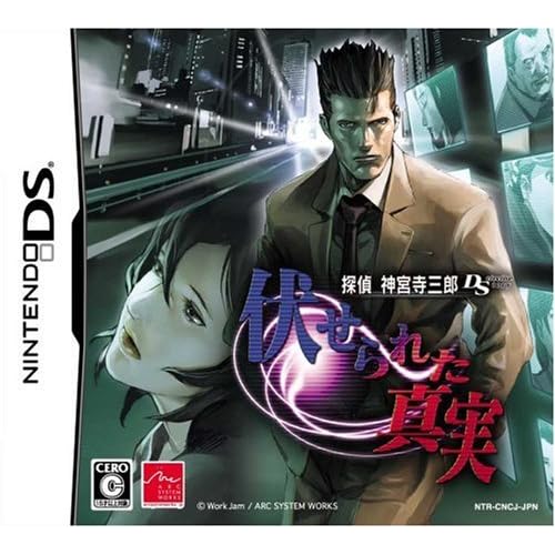 探偵神宮寺三郎DS 伏せられた真実