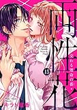 両性花~交わる運命の番(つがい)~15 (黒ひめコミック)