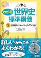 上住のわかる世界史標準講義 2 Amazon.co.jp: 上住のわかる世界史標準講義 2 : 上住 友起: 本