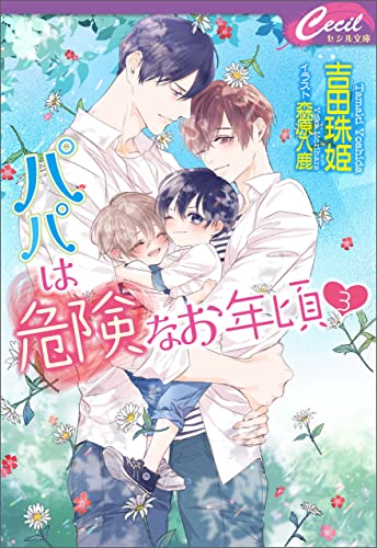 パパは危険なお年頃3 (セシル文庫)