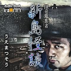 『新島怪談 うえまつそう 怪奇蒐集者(コレクター)』のカバーアート