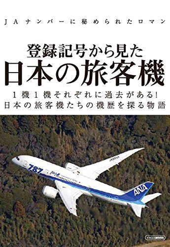 登録記号から見た日本の旅客機 (JAナンバーに秘められたロマン) |本