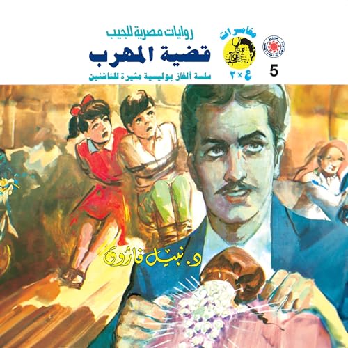 قضية المهرب cover art