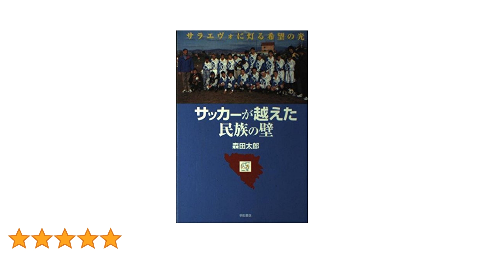 サッカーが越えた民族の壁――サラエヴォに灯る希望の光 | 森田