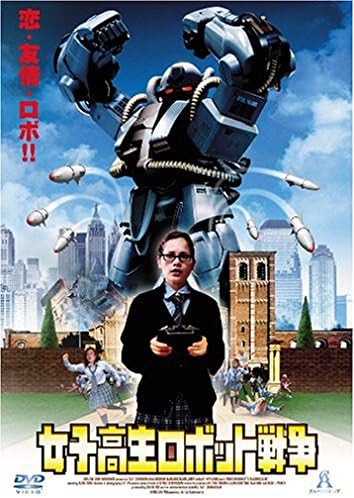 Amazon 女子高生ロボット戦争 Dvd 映画