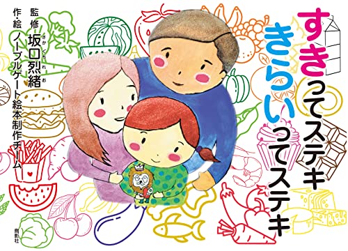 すきってステキ きらいってステキ