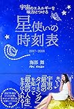 星使いの時刻表 宇宙のエネルギーを味方につける (2017-2018)