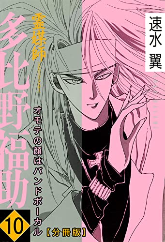 霊媒師=多比野福助 オモテの顔はバンドボーカル【分冊版】10 (少女宣言)
