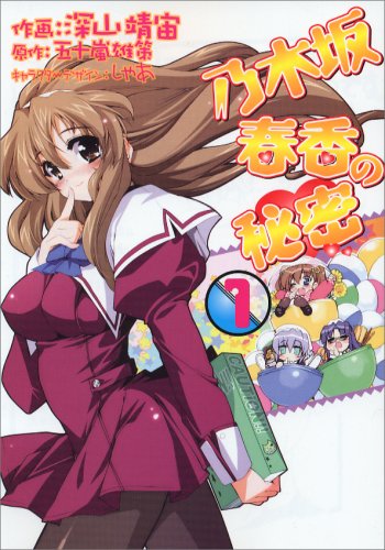 乃木坂春香の秘密