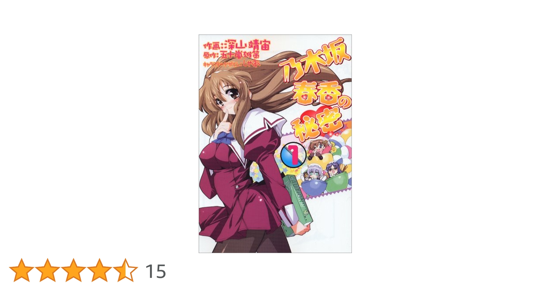Amazon.co.jp: 乃木坂春香の秘密(1) (電撃コミックス) : 五十嵐