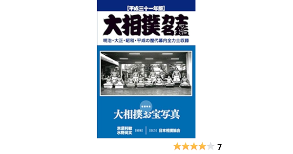 大相撲力士名鑑 平成三十一年版 明治 大正 昭和 平成の歴代幕内全力士収録 京須利敏 水野尚文 本 通販 Amazon 大相撲力士名鑑 平成三十一年版 明治 大正 昭和 平成の歴代幕内全力士収録 京須利敏 水野尚文 本 通販 Amazon