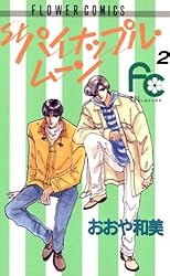 St.パイナップル・ムーン（1） (フラワーコミックス) | おおや