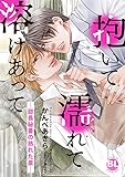 抱いて濡れて溶けあって―部長秘書の熟れた泉―【単行本版】 (BL宣言)