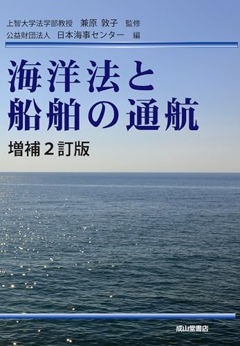 海洋法と船舶の通航（増補2訂版）