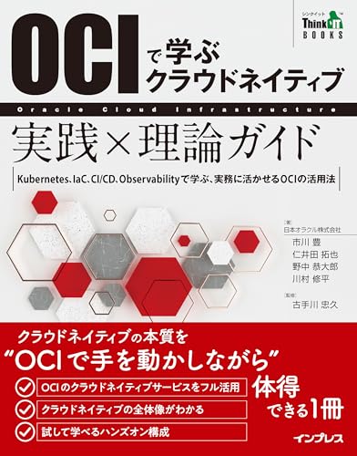 OCIで学ぶクラウドネイティブ 実践×理論ガイド ThinkIT Books
