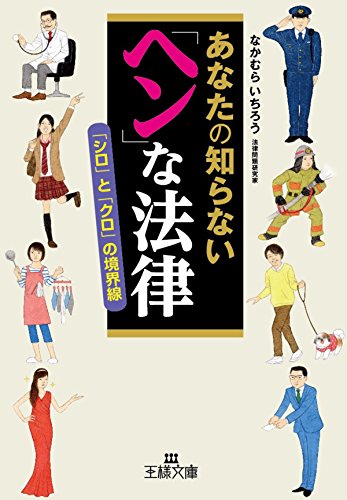 無料電子書籍アプリ あなたの知らない「ヘン」な法律―――「シロ」と「クロ」の境界線 バイ