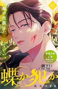 蝶か犯か　～極道様　溢れて溢れて泣かせたい～　分冊版（４１） (姉フレンドコミックス)