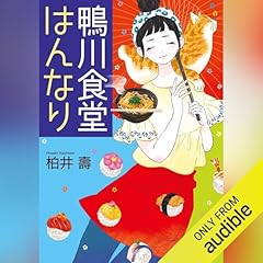 『鴨川食堂はんなり』のカバーアート