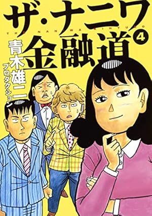 ザ・ナニワ金融道 6 (ヤングジャンプコミックス) | 青木雄二