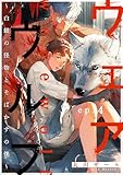 ウェアウルフ ～白銀の怪物とそばかすの僕～ ep.4 (デイジーコミックス(英和出版社))