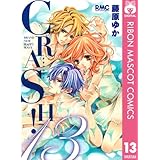 CRASH! 13 (りぼんマスコットコミックスDIGITAL)