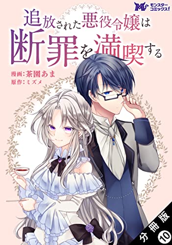 追放された悪役令嬢は断罪を満喫する（コミック） 分冊版 ： 10 (モンスターコミックスf)