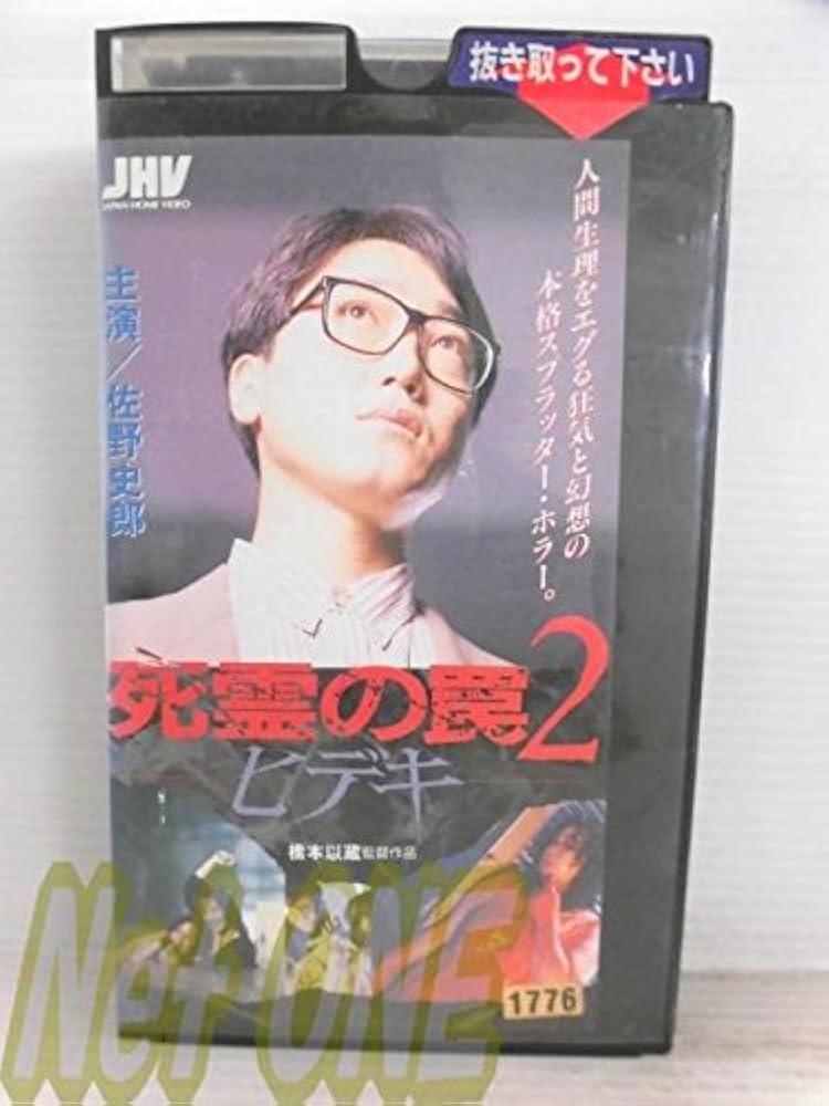 レア★未DVD化★　池田貴族・心霊救済バイブル　2章 (ホラー/幽霊)　VHS 710lPIIFIyL._UF350,350_QL50_.jpg