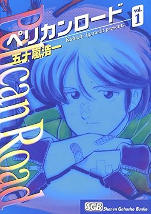 ペリカンロードII（1） (ヤングキングコミックス) | 五十嵐浩一