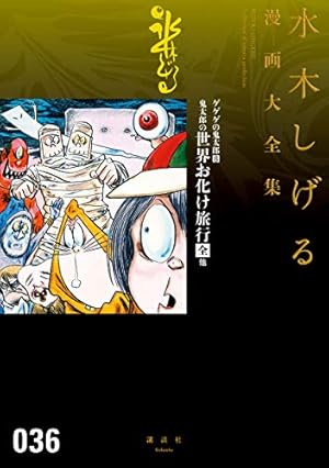 ゲゲゲの鬼太郎 水木しげる漫画大全集（5） | 水木しげる