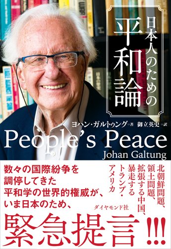 Amazon.co.jp: ヨハン・ガルトゥング: 本、バイオグラフィー