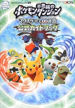 ポケモン不思議のダンジョン マグナゲートと∞迷宮 無限大 公式パーフェクトガイド 518jafHot3L._UF350,350_QL50_.jpg