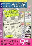 こころの花～ビバ！！！！ ラ･ラ･ラ･わしらのビューティホーライフ～（5） (オフィス漫コミックス)