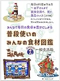 普段使いのみんなの食材図鑑【一般食品編】: 家族みんなで毎日の食卓を楽しく、豊かにしよう_食のコトBOOK