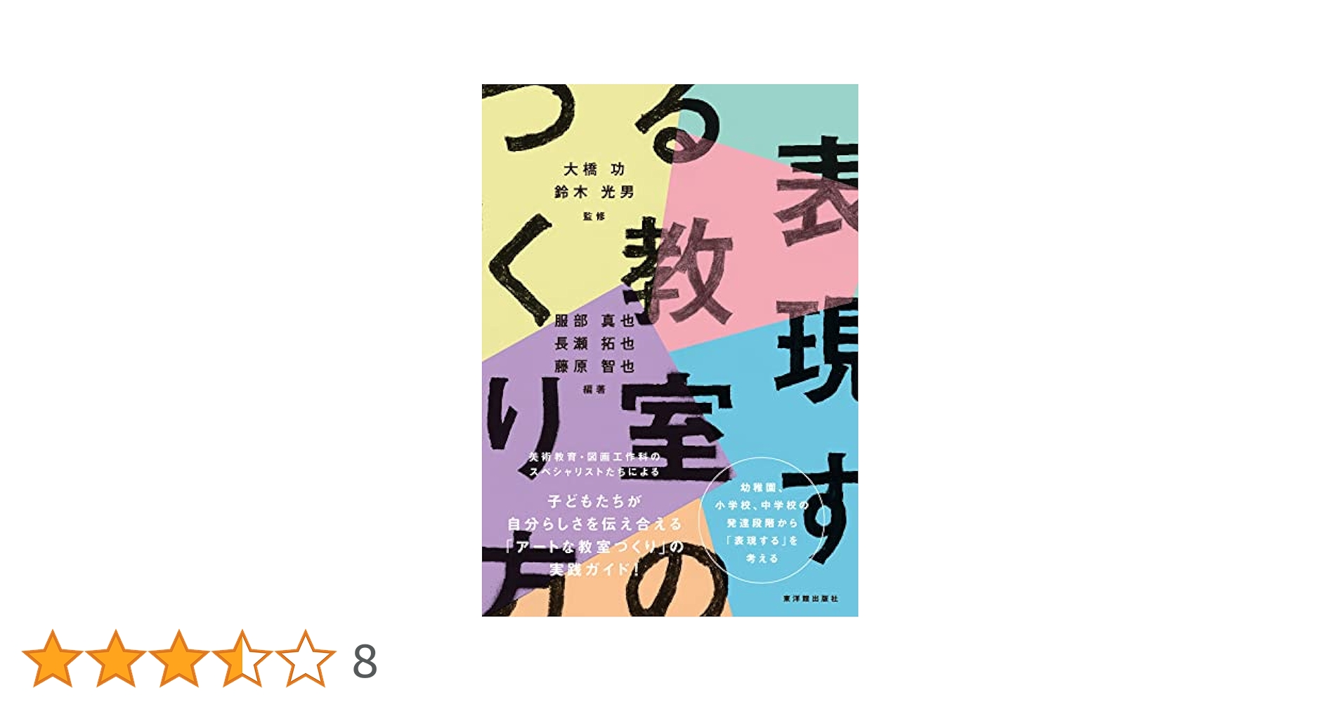 表現する教室のつくり方 | 大橋 功, 鈴木 光男, 服部 真也, 長瀬
