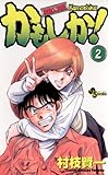 かもしか！（２） (少年サンデーコミックス)