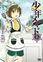 少年メイド6 (B's-LOG COMICS) | 乙 橘 | 少女マンガ | Kindleストア