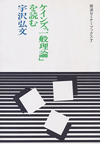 ケインズ一般理論を読む (岩波セミナーブックス 7)