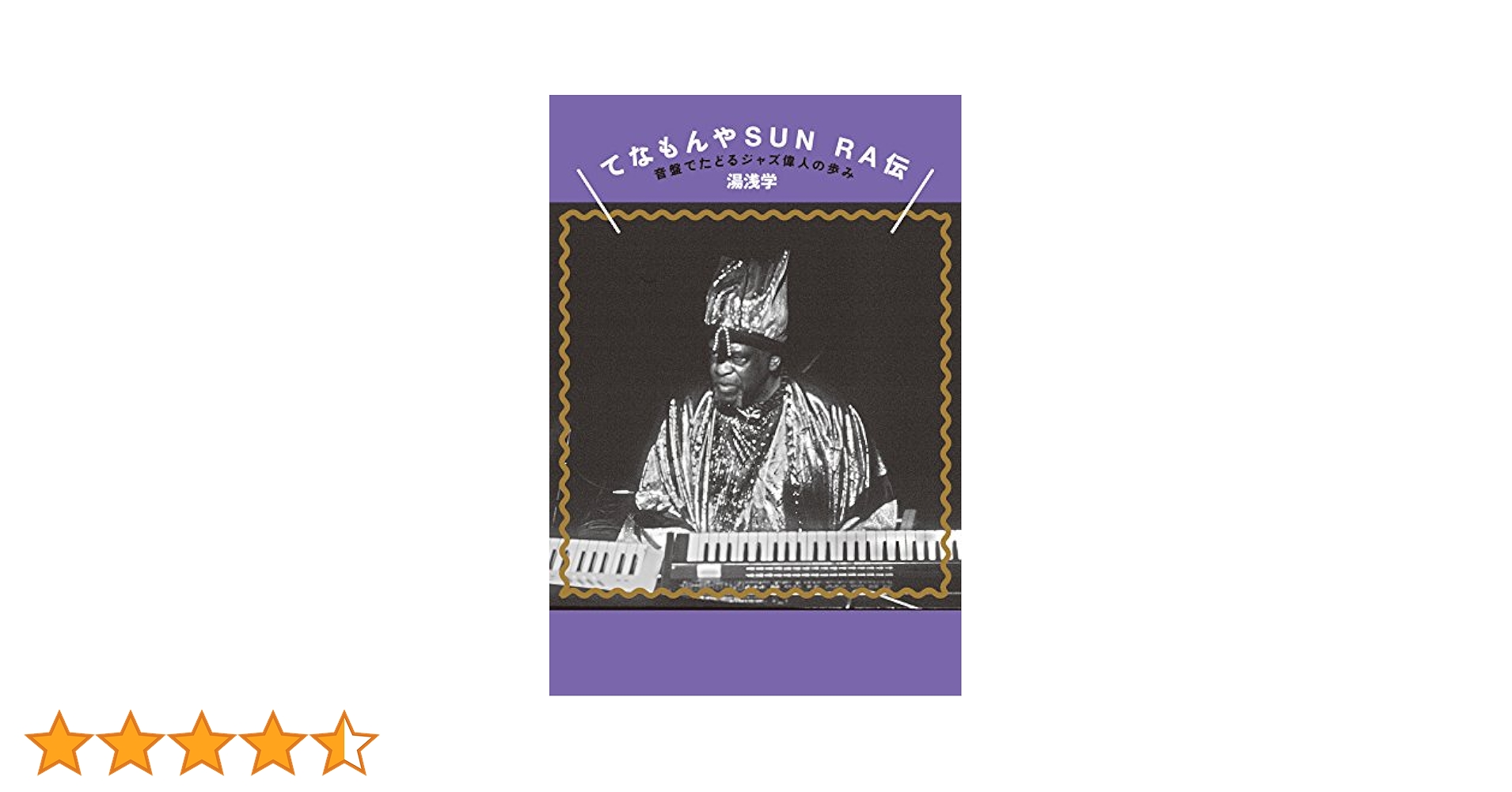 サン・ラー伝 土星から来た大音楽家 ジョン・F・スウェッド 湯浅学 サン・ラ－伝 / スウェッド，ジョン・F．【著】〈Szwed